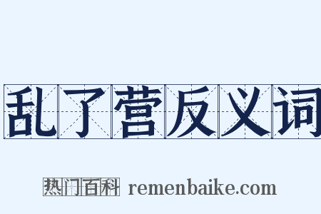 乱了营反义词是什么意思的图片
